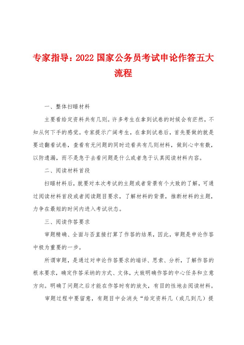 专家指导：2022年国家公务员考试申论作答五大流程