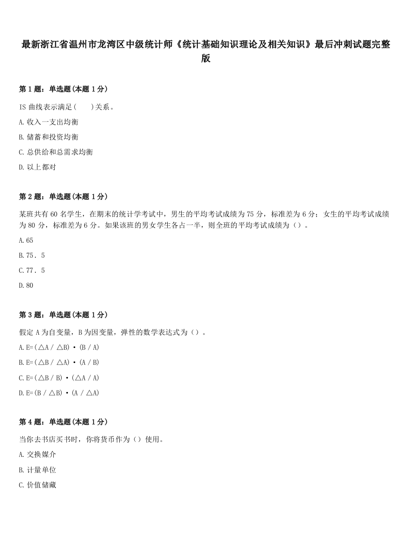 最新浙江省温州市龙湾区中级统计师《统计基础知识理论及相关知识》最后冲刺试题完整版