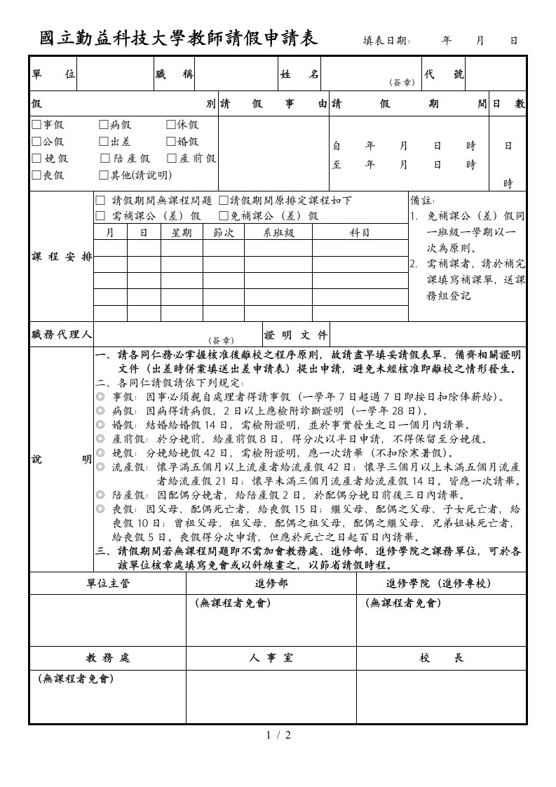 国立勤益科技大学教师请假申请表