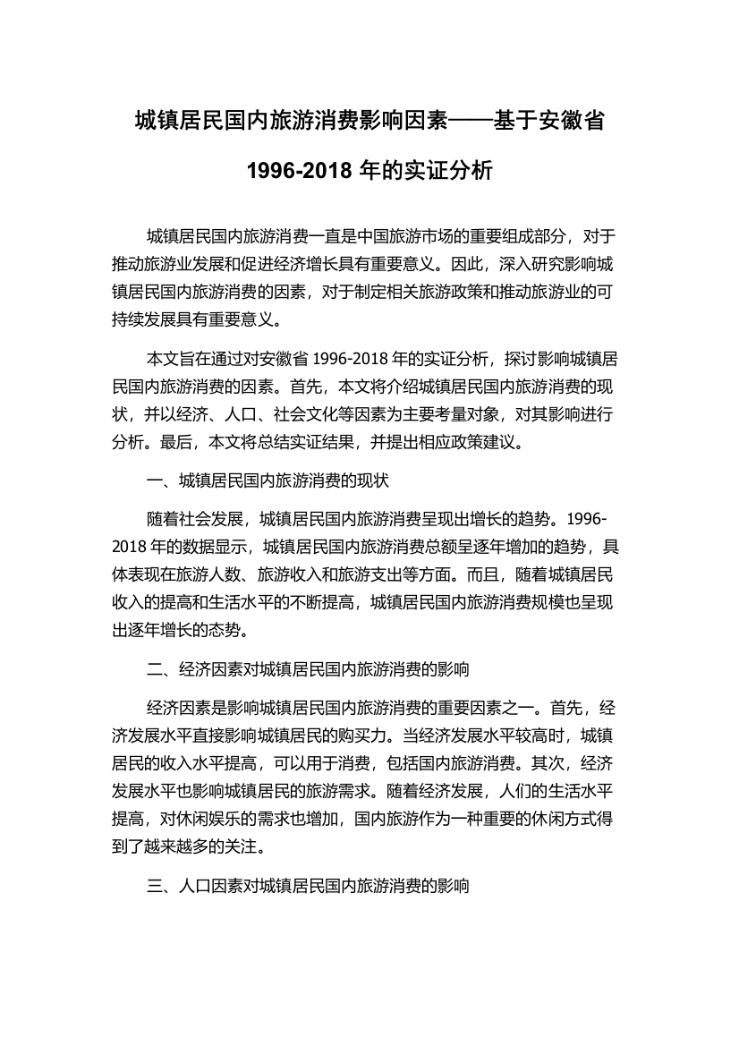 城镇居民国内旅游消费影响因素——基于安徽省1996-2018年的实证分析