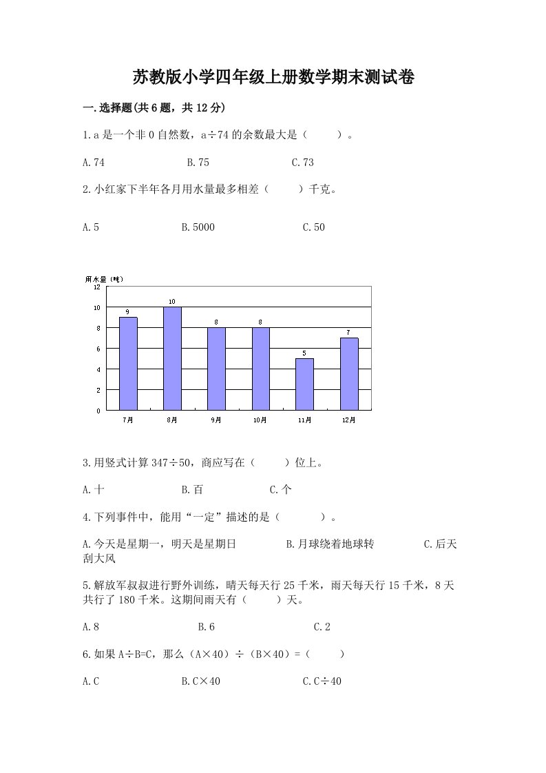 苏教版小学四年级上册数学期末测试卷精选答案