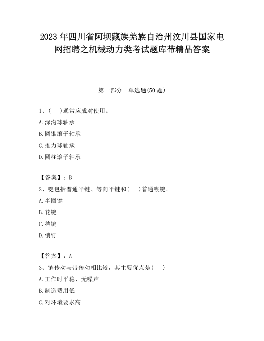 2023年四川省阿坝藏族羌族自治州汶川县国家电网招聘之机械动力类考试题库带精品答案