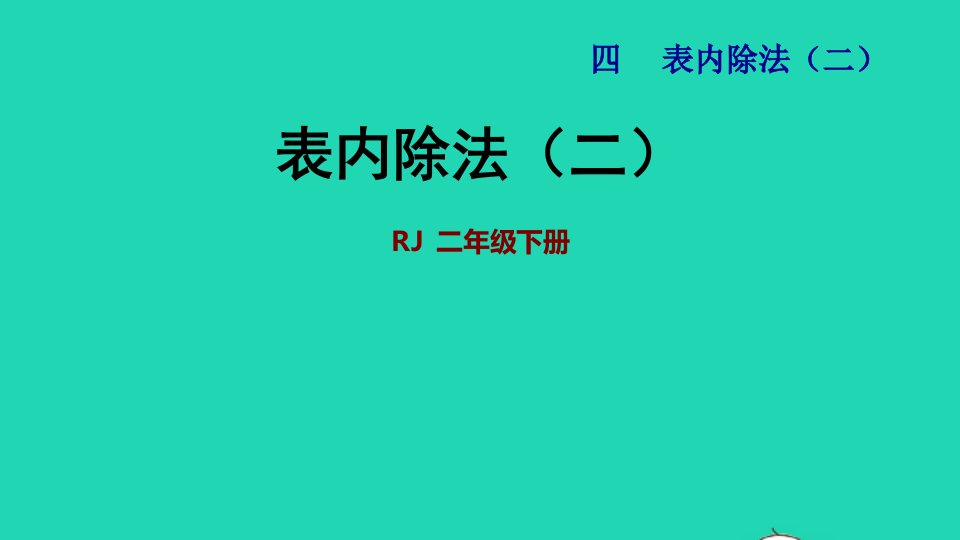 2022二年级数学下册第4单元表内除法二单元能力提升课件新人教版