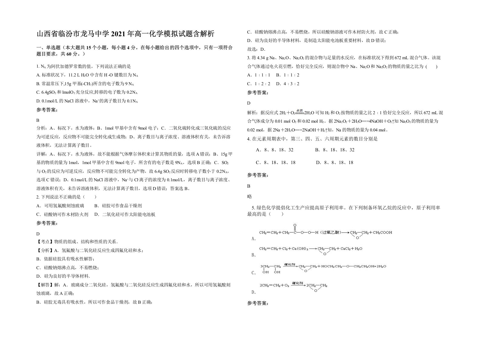 山西省临汾市龙马中学2021年高一化学模拟试题含解析