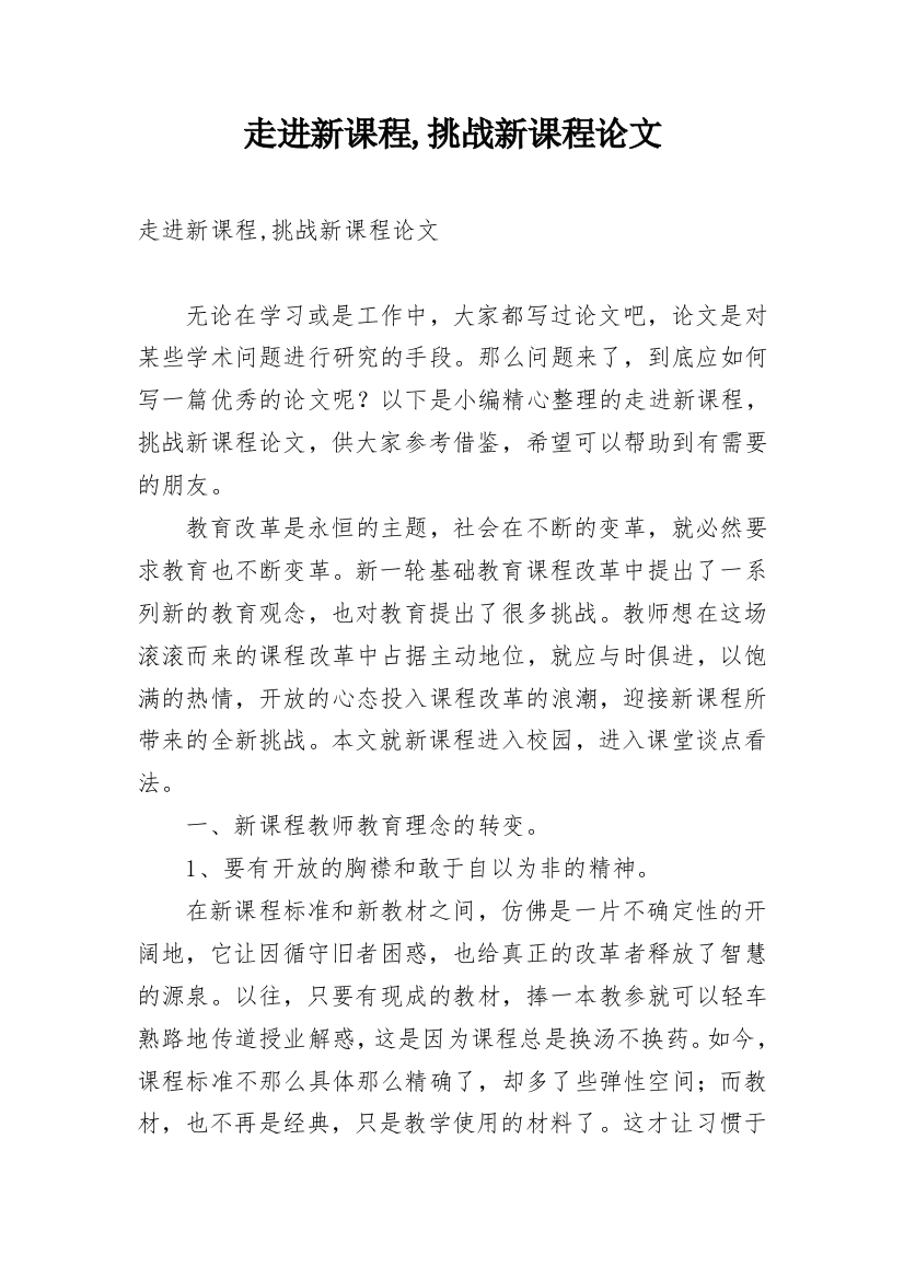 走进新课程,挑战新课程论文