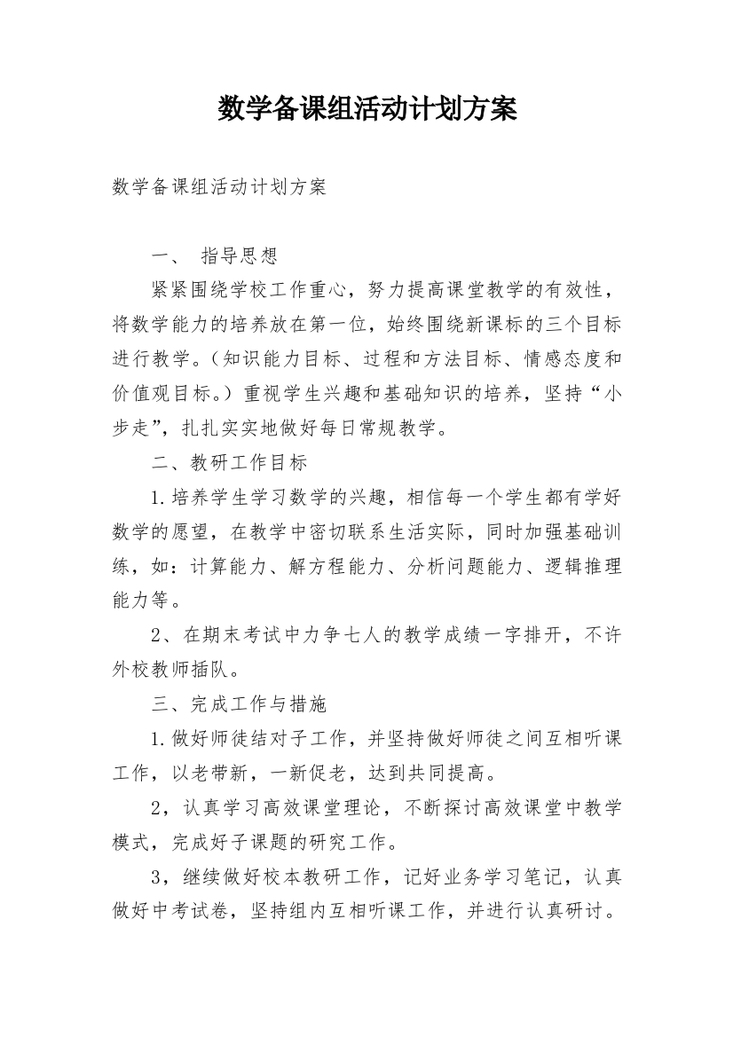 数学备课组活动计划方案