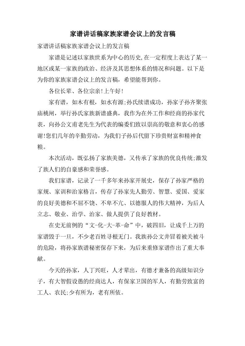 家谱讲话稿家族家谱会议上的发言稿