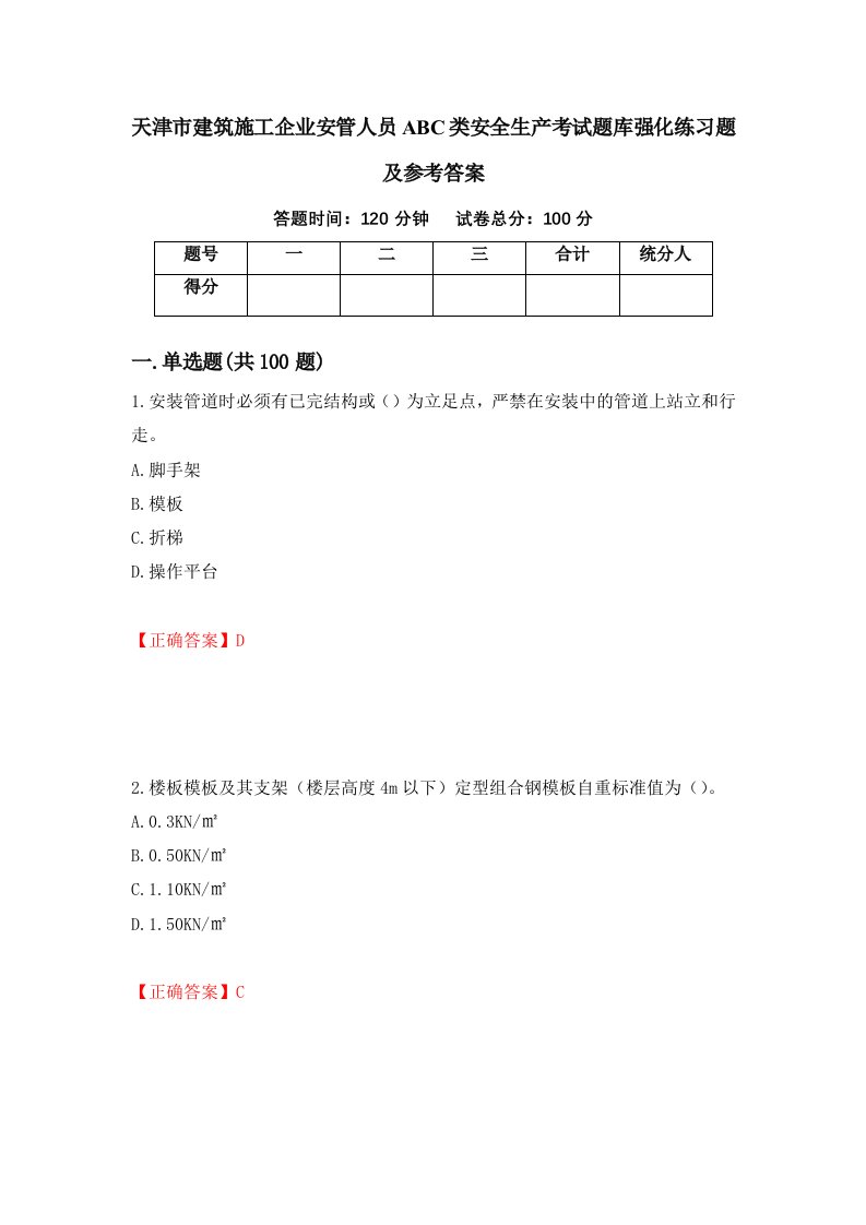 天津市建筑施工企业安管人员ABC类安全生产考试题库强化练习题及参考答案23