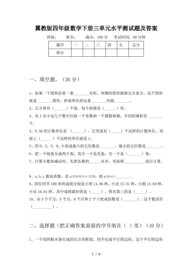 翼教版四年级数学下册三单元水平测试题及答案