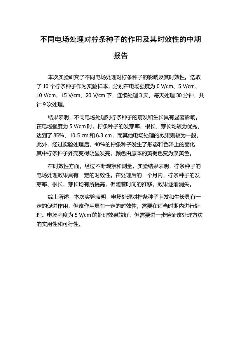 不同电场处理对柠条种子的作用及其时效性的中期报告