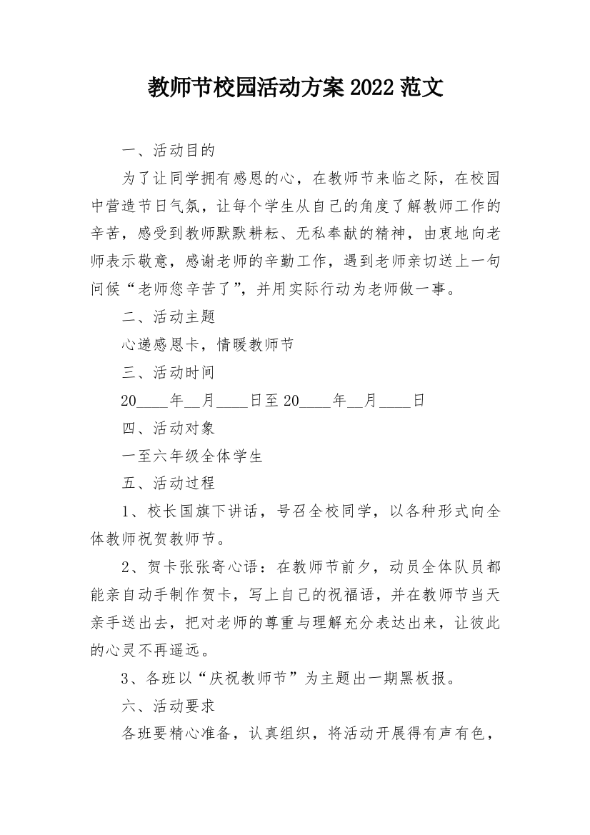 教师节校园活动方案2022范文