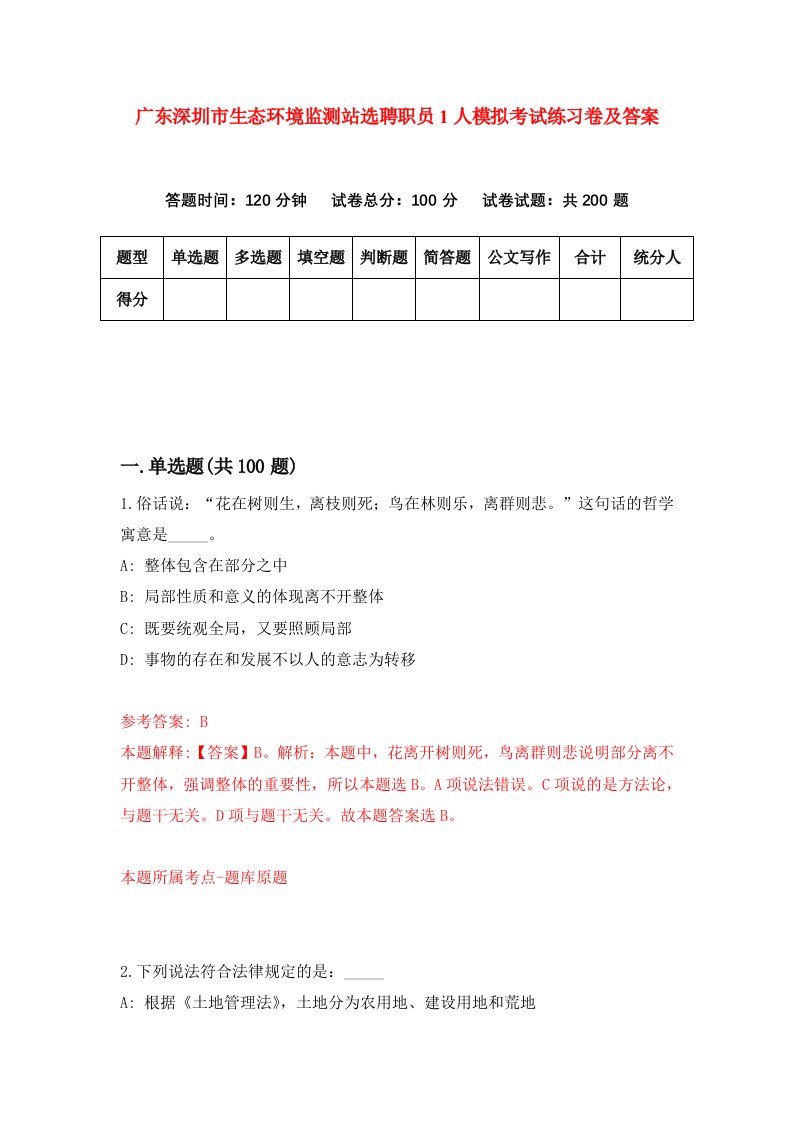 广东深圳市生态环境监测站选聘职员1人模拟考试练习卷及答案9