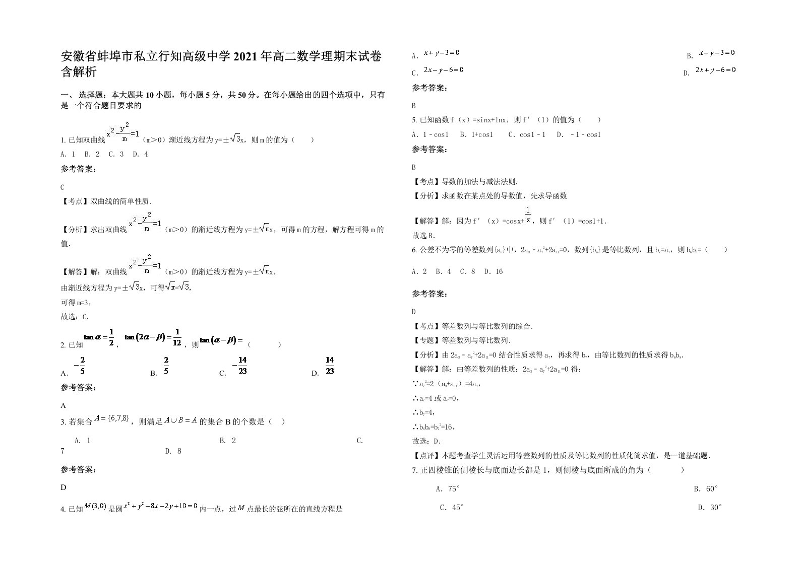 安徽省蚌埠市私立行知高级中学2021年高二数学理期末试卷含解析