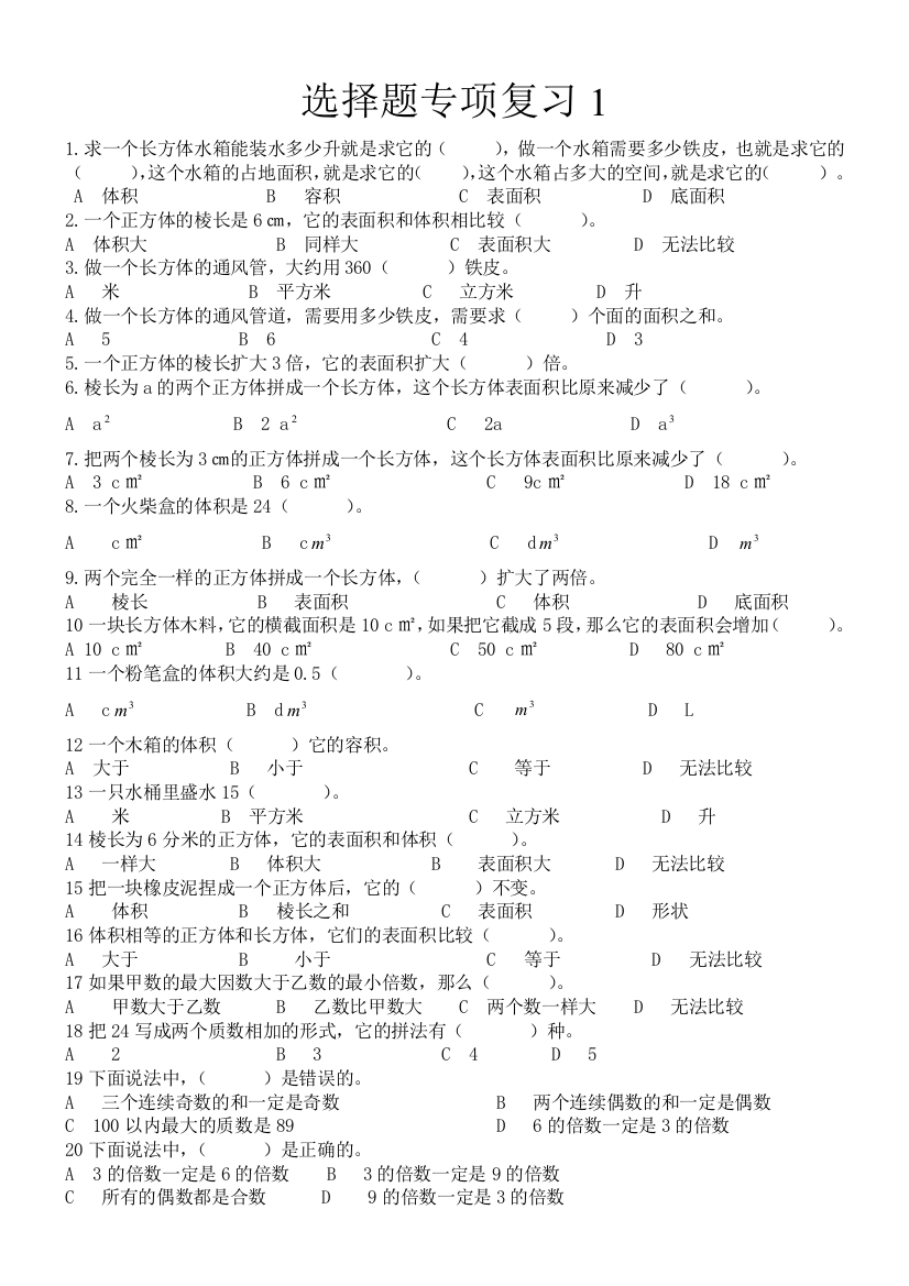 五年级数学下册专项练习----选择题