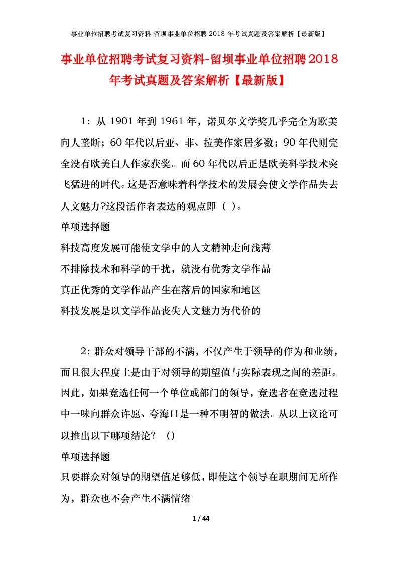 事业单位招聘考试复习资料-留坝事业单位招聘2018年考试真题及答案解析最新版