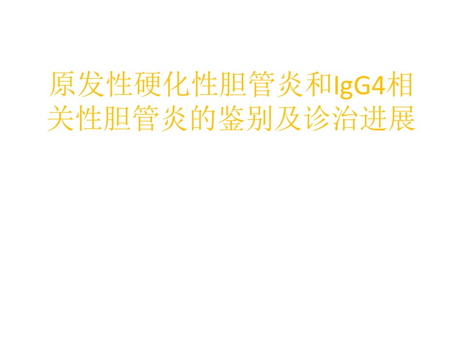 原发性硬化性胆管炎和IgG4相关性胆管炎的鉴别