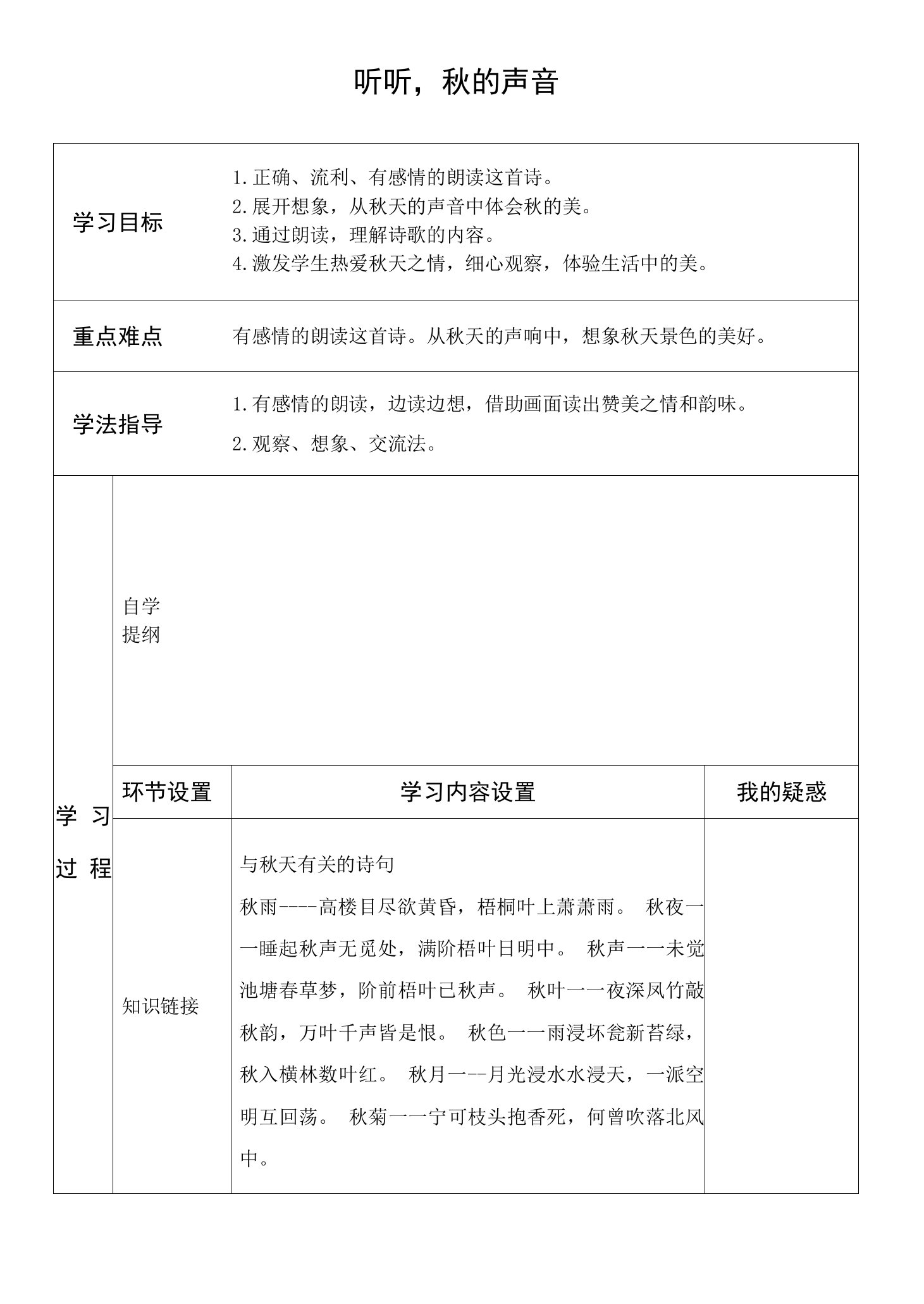 部编版三年级语文上册--7.听听秋的声音-导学案3