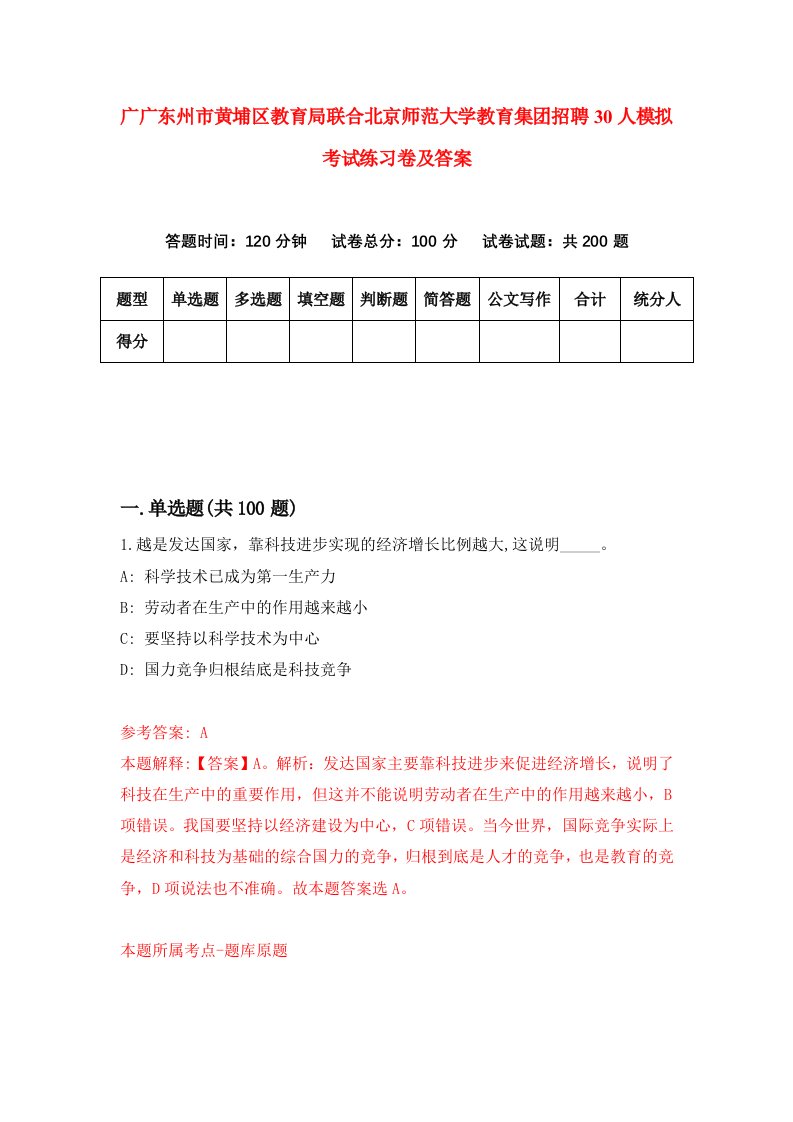 广广东州市黄埔区教育局联合北京师范大学教育集团招聘30人模拟考试练习卷及答案第0次