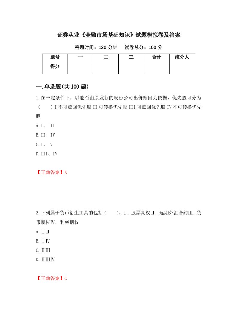 证券从业金融市场基础知识试题模拟卷及答案第60卷