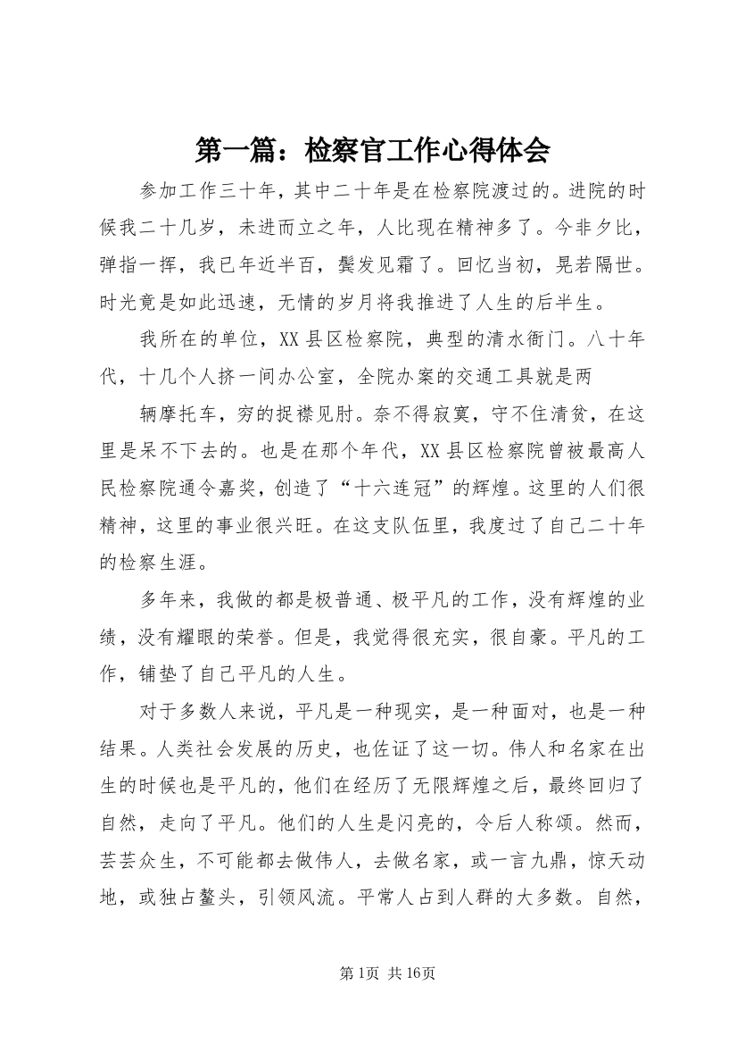 第一篇：检察官工作心得体会