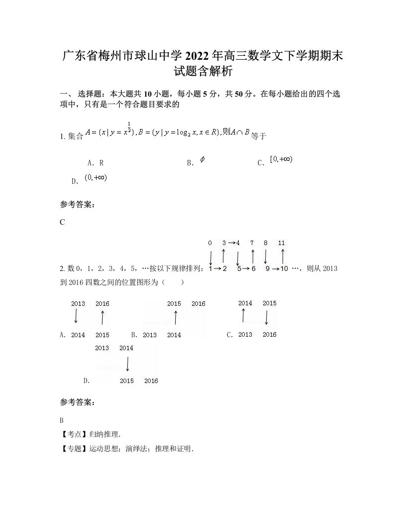 广东省梅州市球山中学2022年高三数学文下学期期末试题含解析