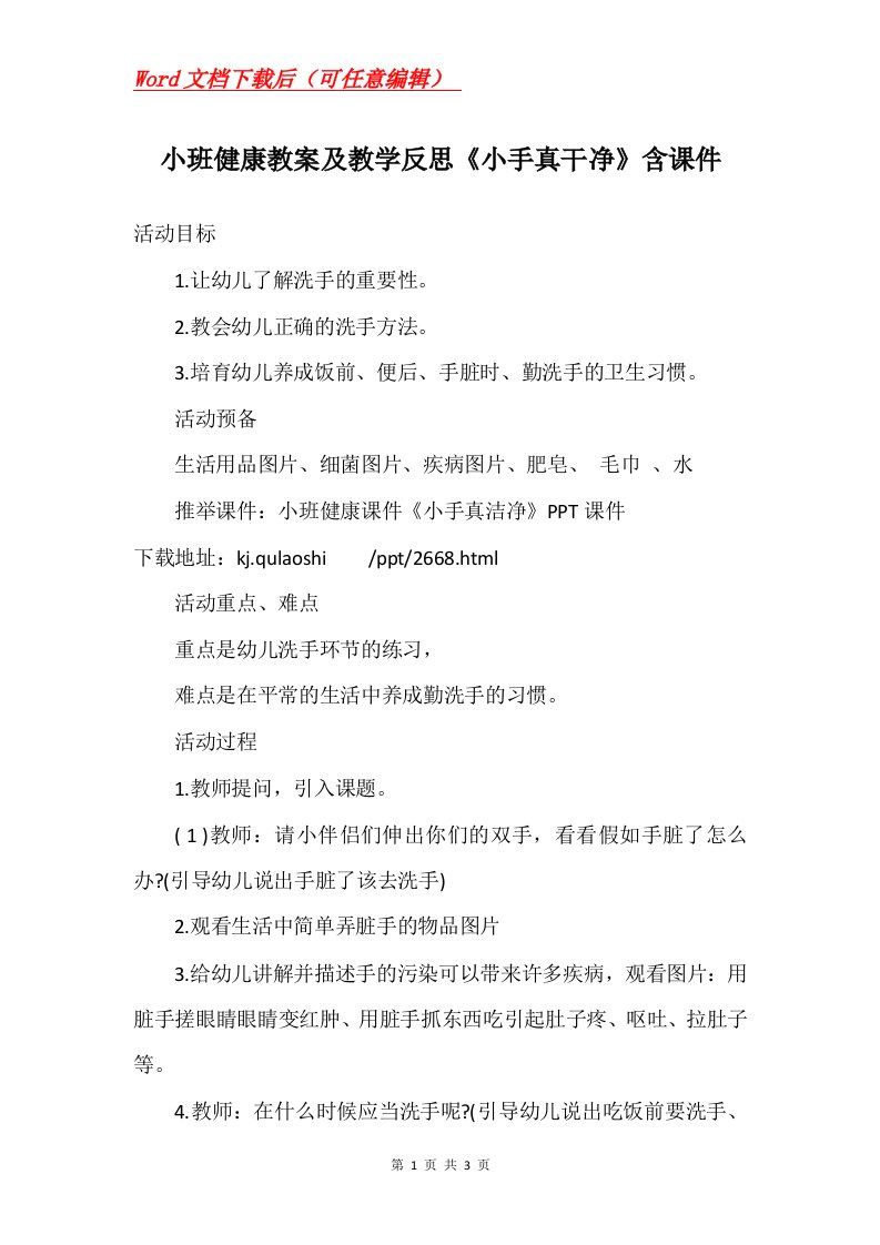 小班健康教案及教学反思小手真干净含课件