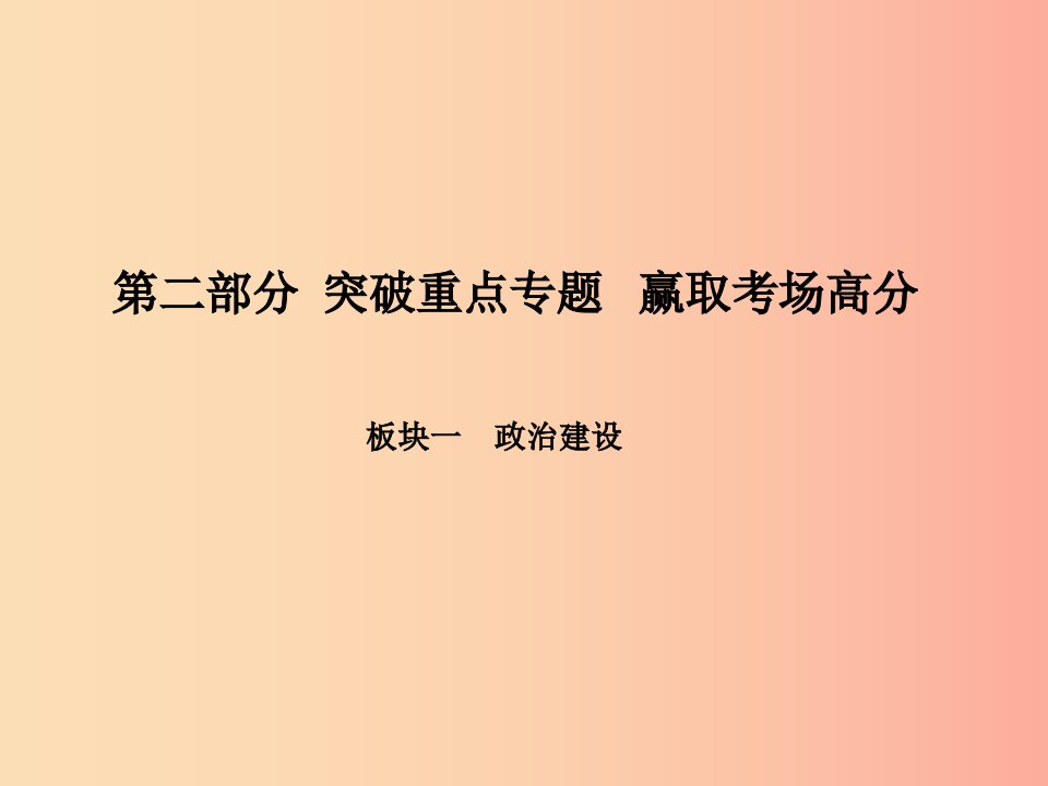 聊城专版2019年中考政治第二部分突破重点专题赢燃场高分板块一政治建设专题一建设社会主义法治国家课件