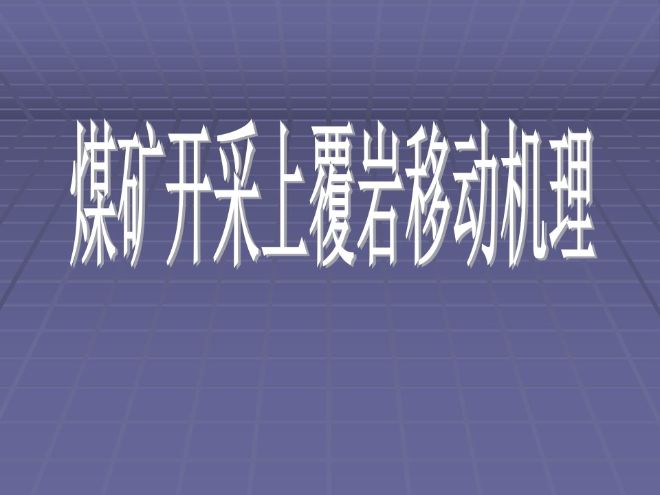 煤矿开采上覆岩层移动机理