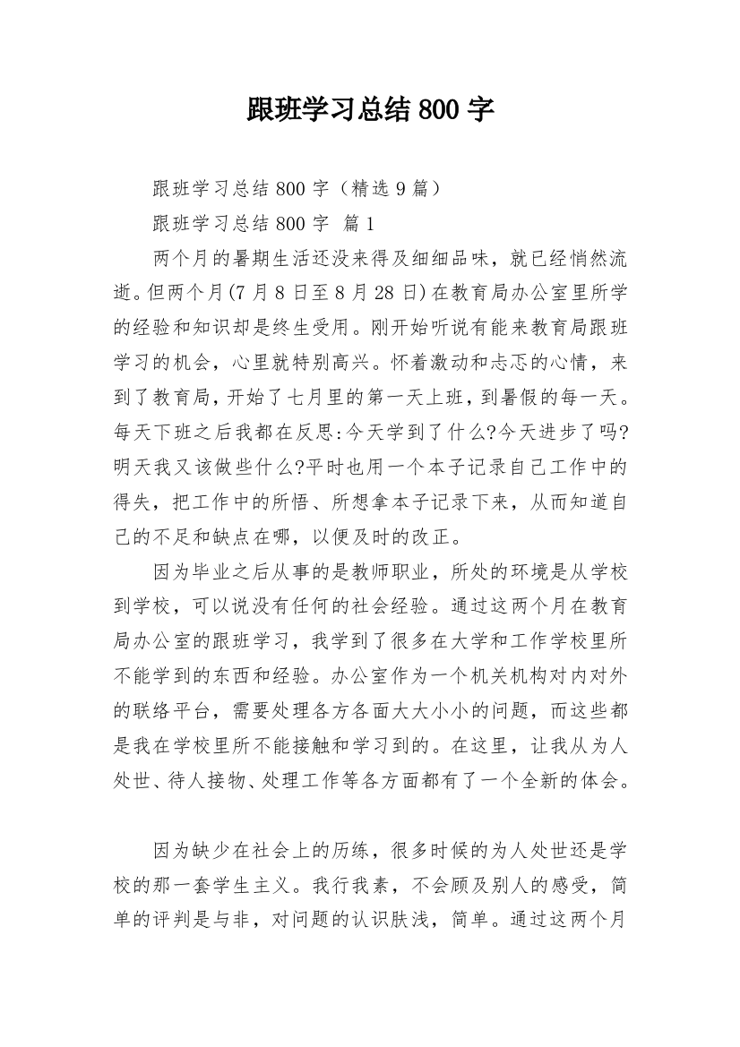 跟班学习总结800字_3