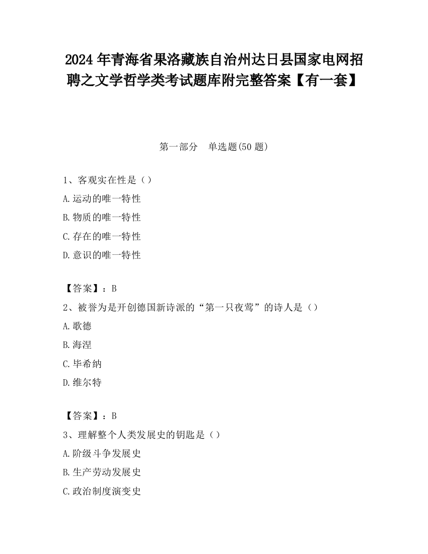 2024年青海省果洛藏族自治州达日县国家电网招聘之文学哲学类考试题库附完整答案【有一套】