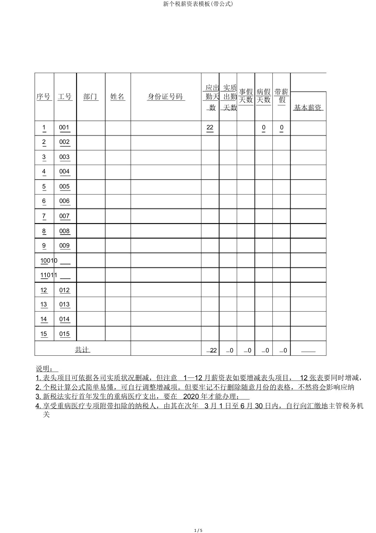 新个税工资表模板(带公式)