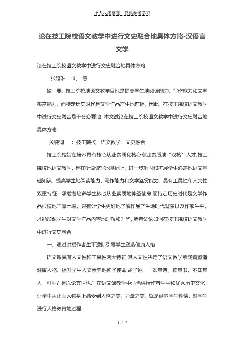 论在技工院校语文优秀教学中进行文史融合的具体方略