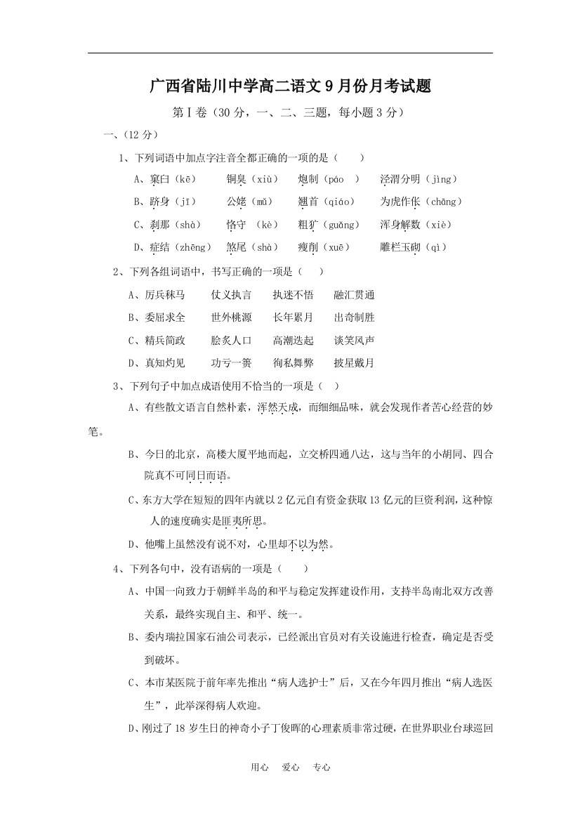 2008—2009学年度第一学期广西省陆川中学高二语文9月份月考试题