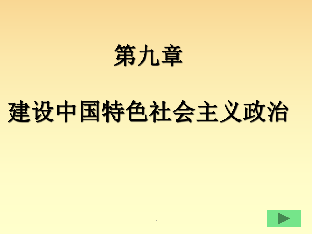 九中国特色社会主义政治理论与实践