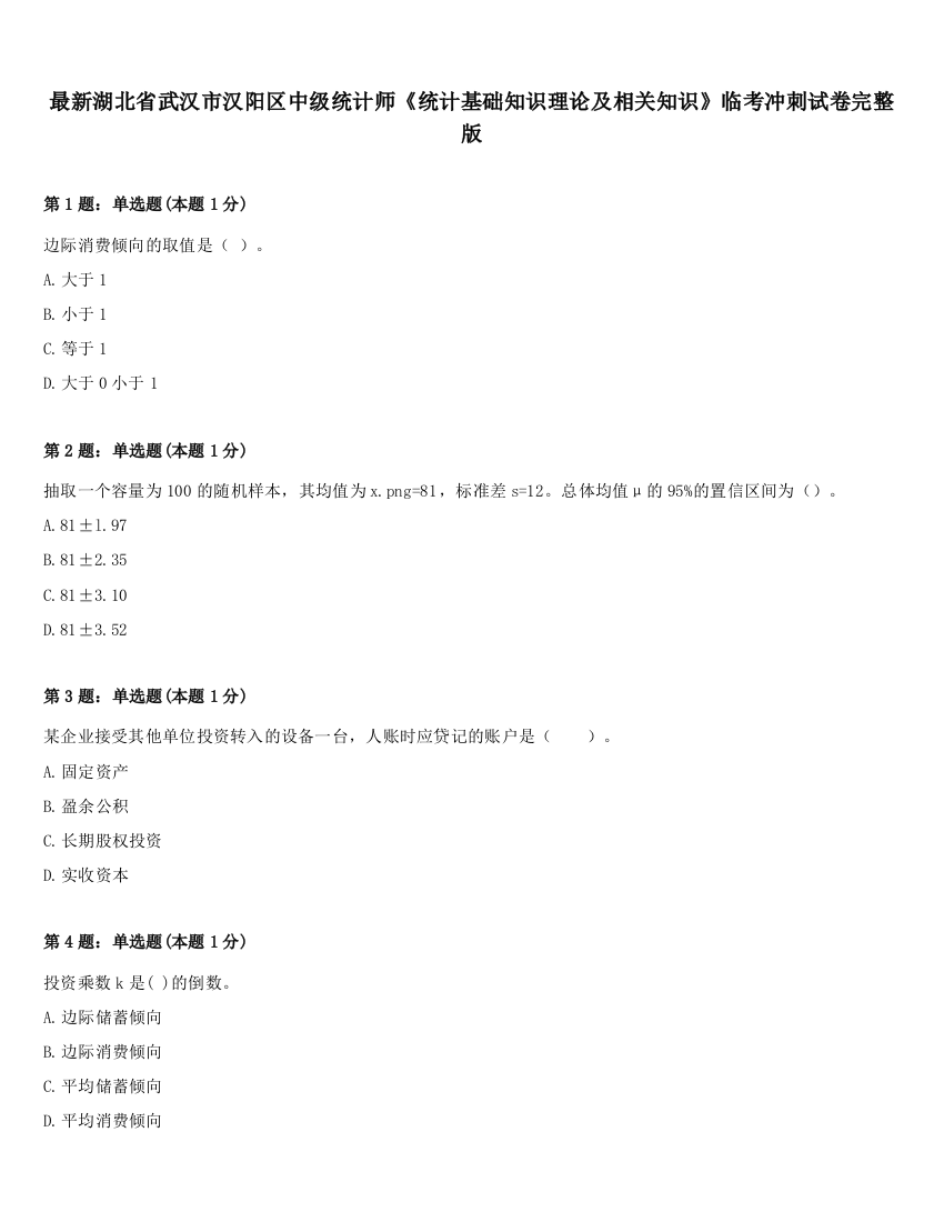 最新湖北省武汉市汉阳区中级统计师《统计基础知识理论及相关知识》临考冲刺试卷完整版