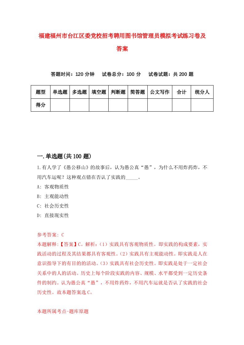 福建福州市台江区委党校招考聘用图书馆管理员模拟考试练习卷及答案第1卷