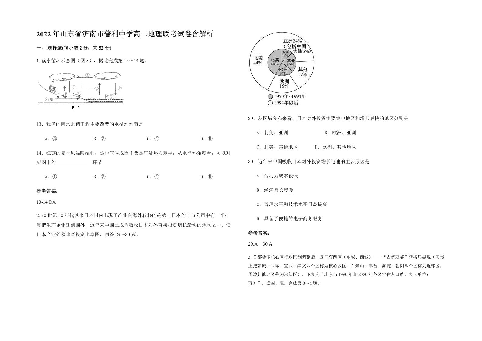 2022年山东省济南市普利中学高二地理联考试卷含解析