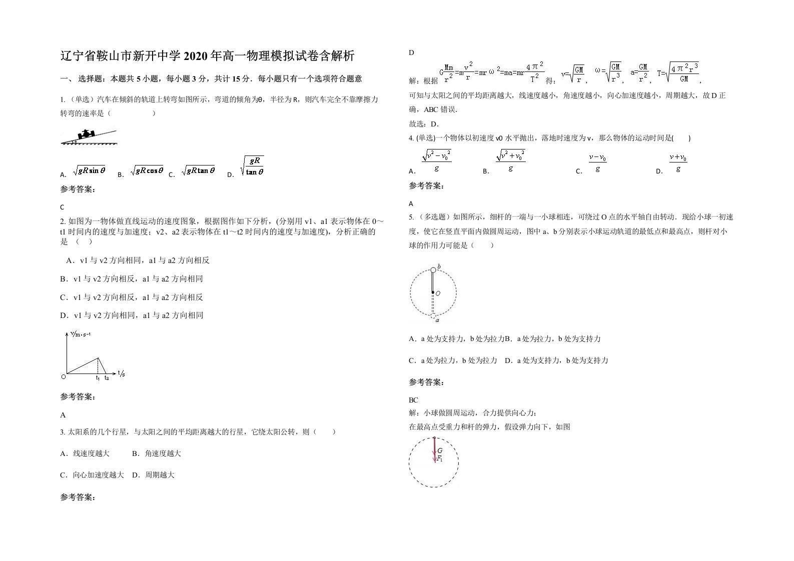 辽宁省鞍山市新开中学2020年高一物理模拟试卷含解析