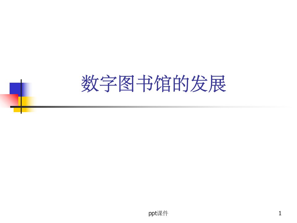 《数字图书馆的发展》PPT课件