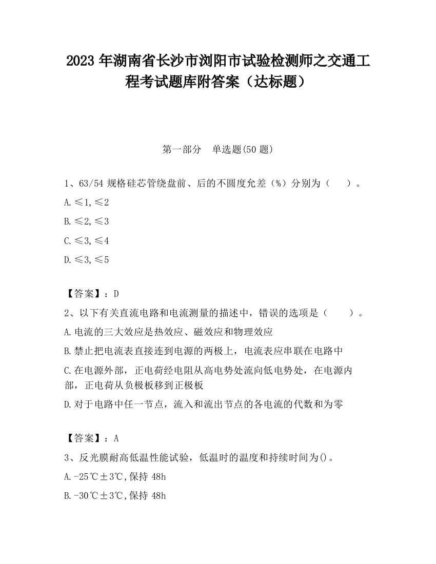 2023年湖南省长沙市浏阳市试验检测师之交通工程考试题库附答案（达标题）