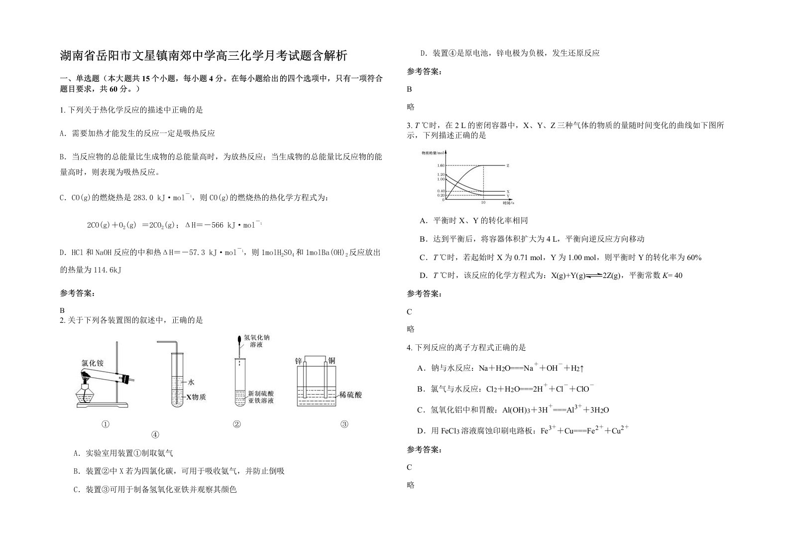 湖南省岳阳市文星镇南郊中学高三化学月考试题含解析