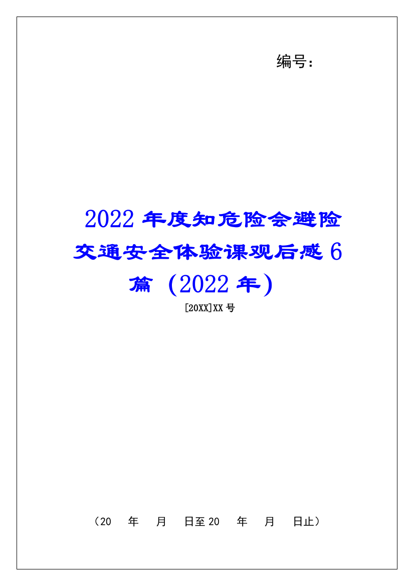 2022年度知危险会避险交通安全体验课观后感6篇(2022年)