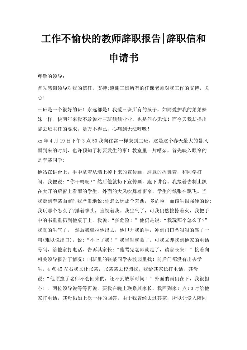 工作不愉快的教师辞职报告辞职信和申请书