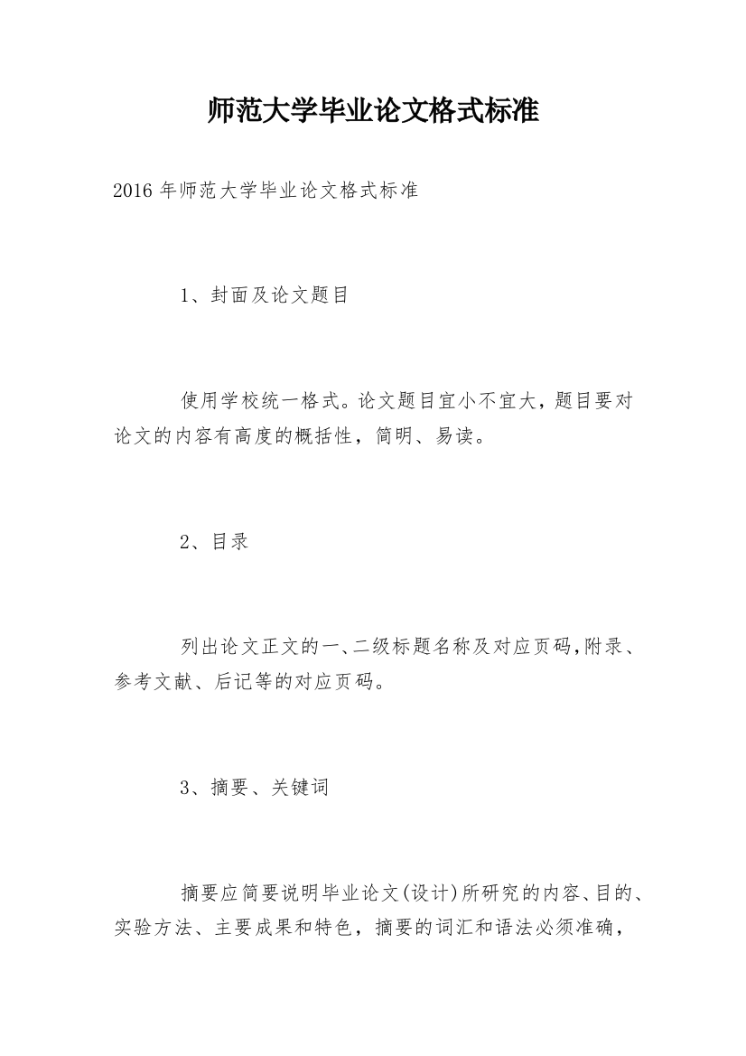 师范大学毕业论文格式标准