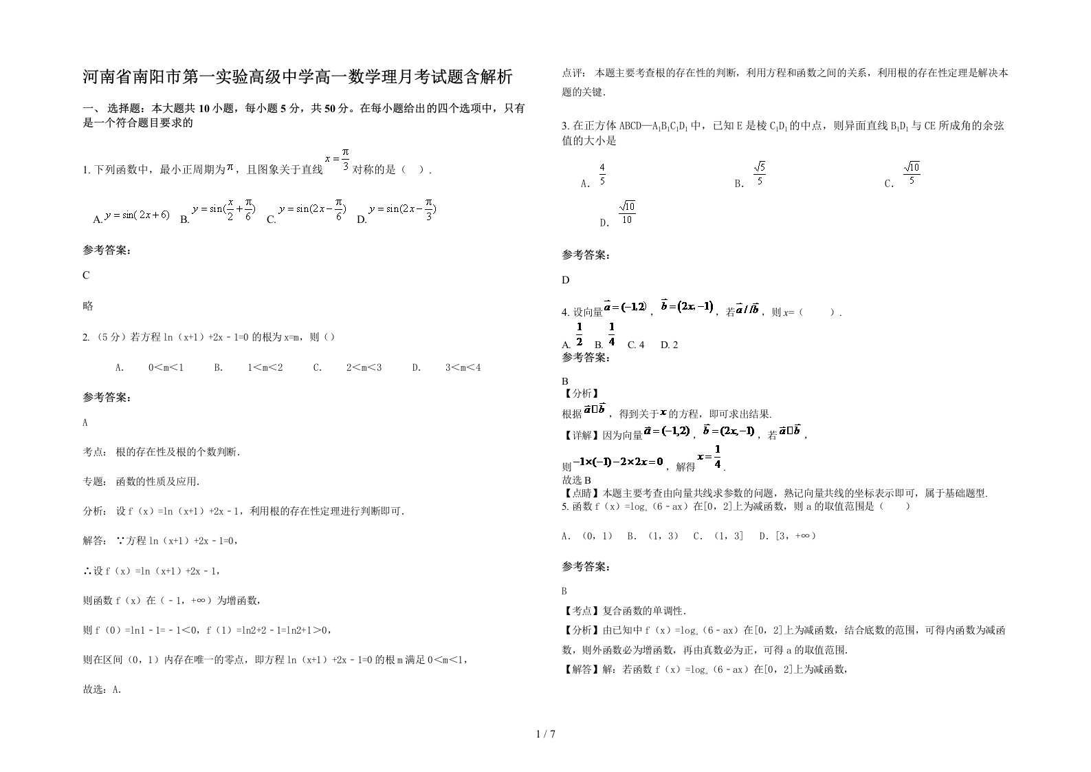 河南省南阳市第一实验高级中学高一数学理月考试题含解析