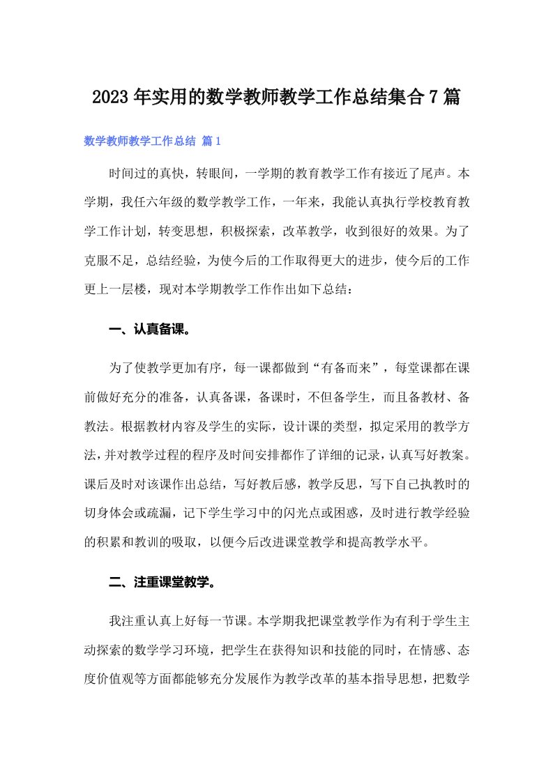 实用的数学教师教学工作总结集合7篇