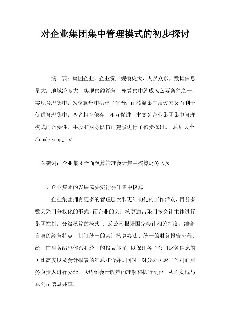 对企业集集中管理模式的初步探讨