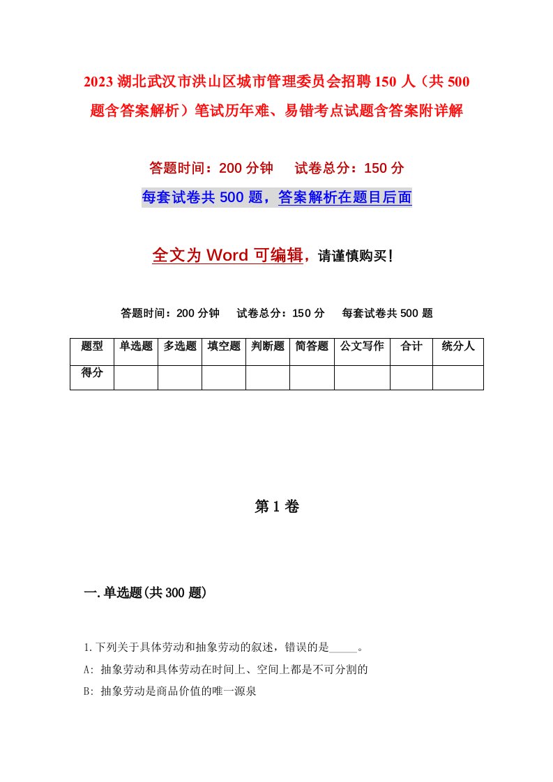 2023湖北武汉市洪山区城市管理委员会招聘150人共500题含答案解析笔试历年难易错考点试题含答案附详解