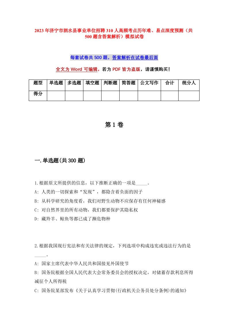 2023年济宁市泗水县事业单位招聘310人高频考点历年难易点深度预测共500题含答案解析模拟试卷