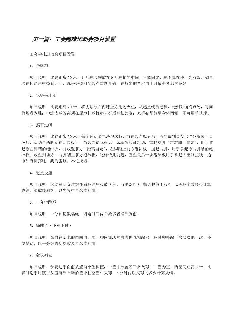 工会趣味运动会项目设置[修改版]